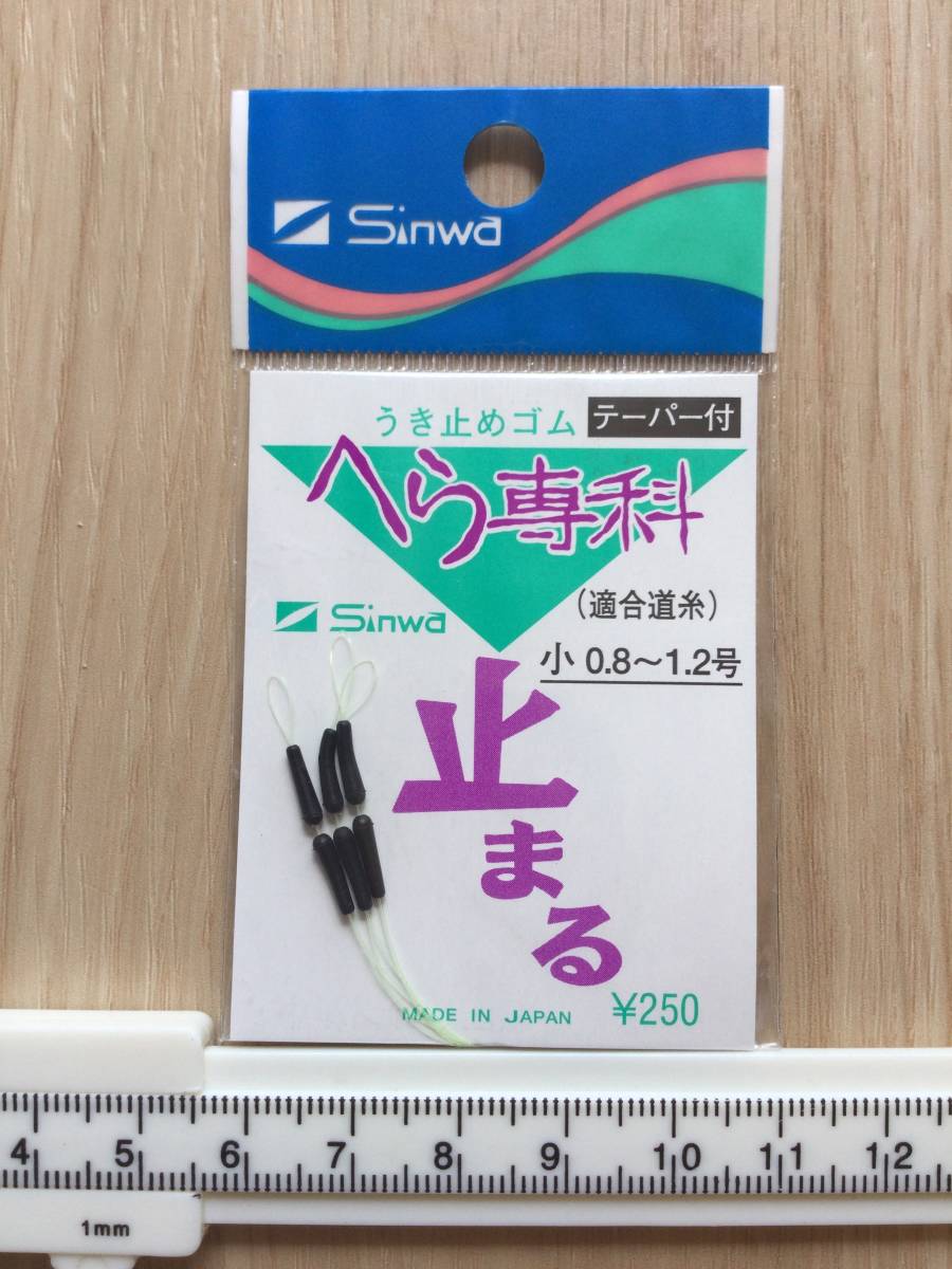 ☆ へら専科　 (シンワ)　 テーパー付　ウキ止めゴム　小　内径0.8〜1.2号　　税込定価275円_画像3