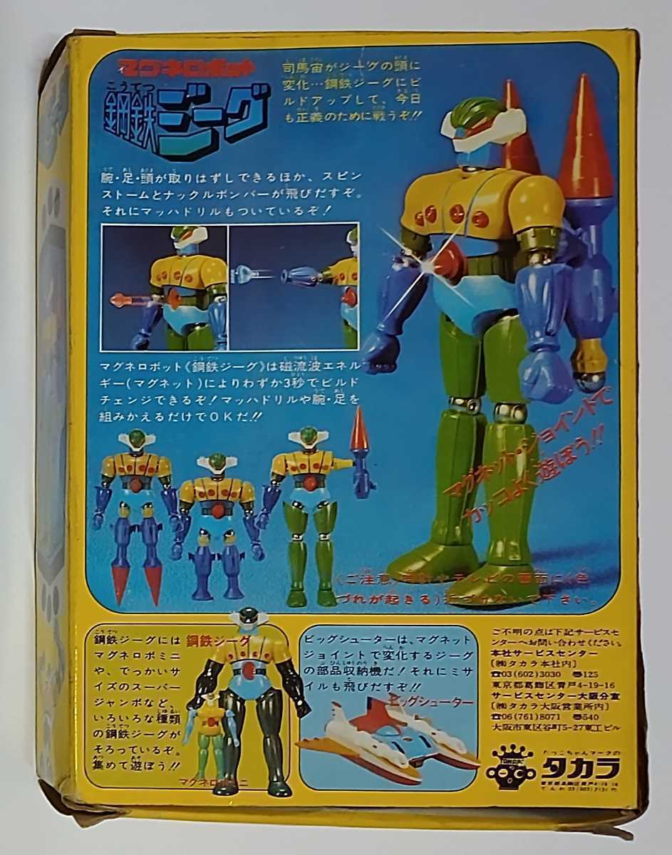 当時物 超合金 鋼鉄ジーグ eva.gov.co