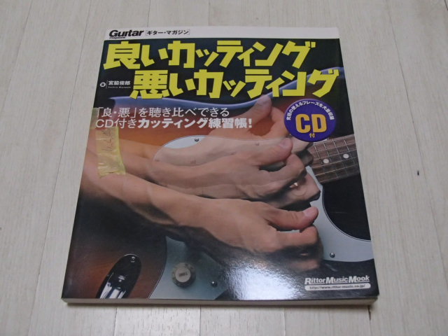 良いカッティッグ悪いカッティング CD付きの画像1