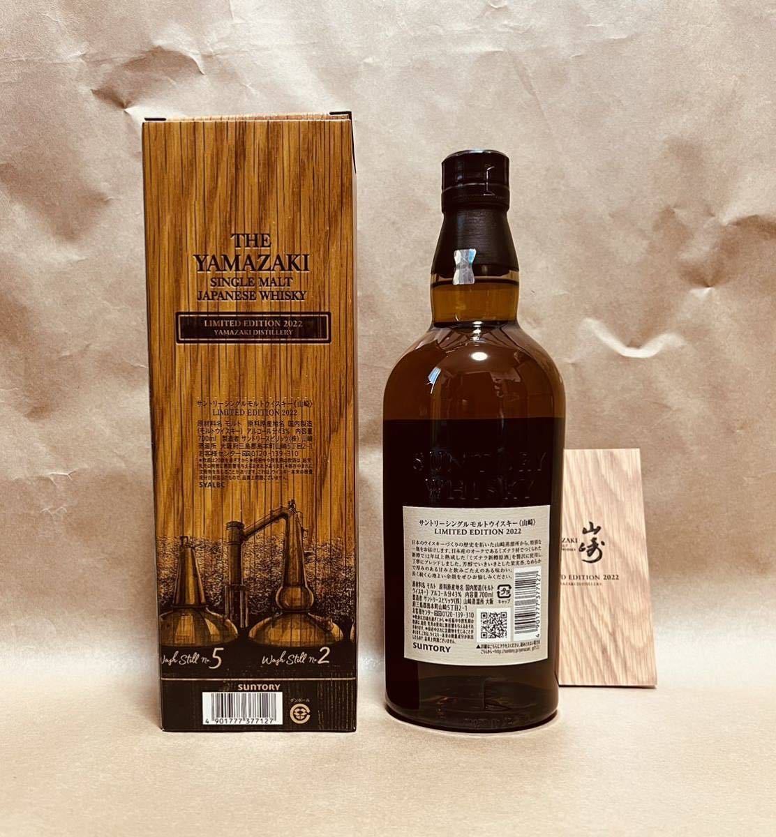 サントリー 山崎 リミテッドエディション 2022 700ml SUNTORY YAMAZAKI