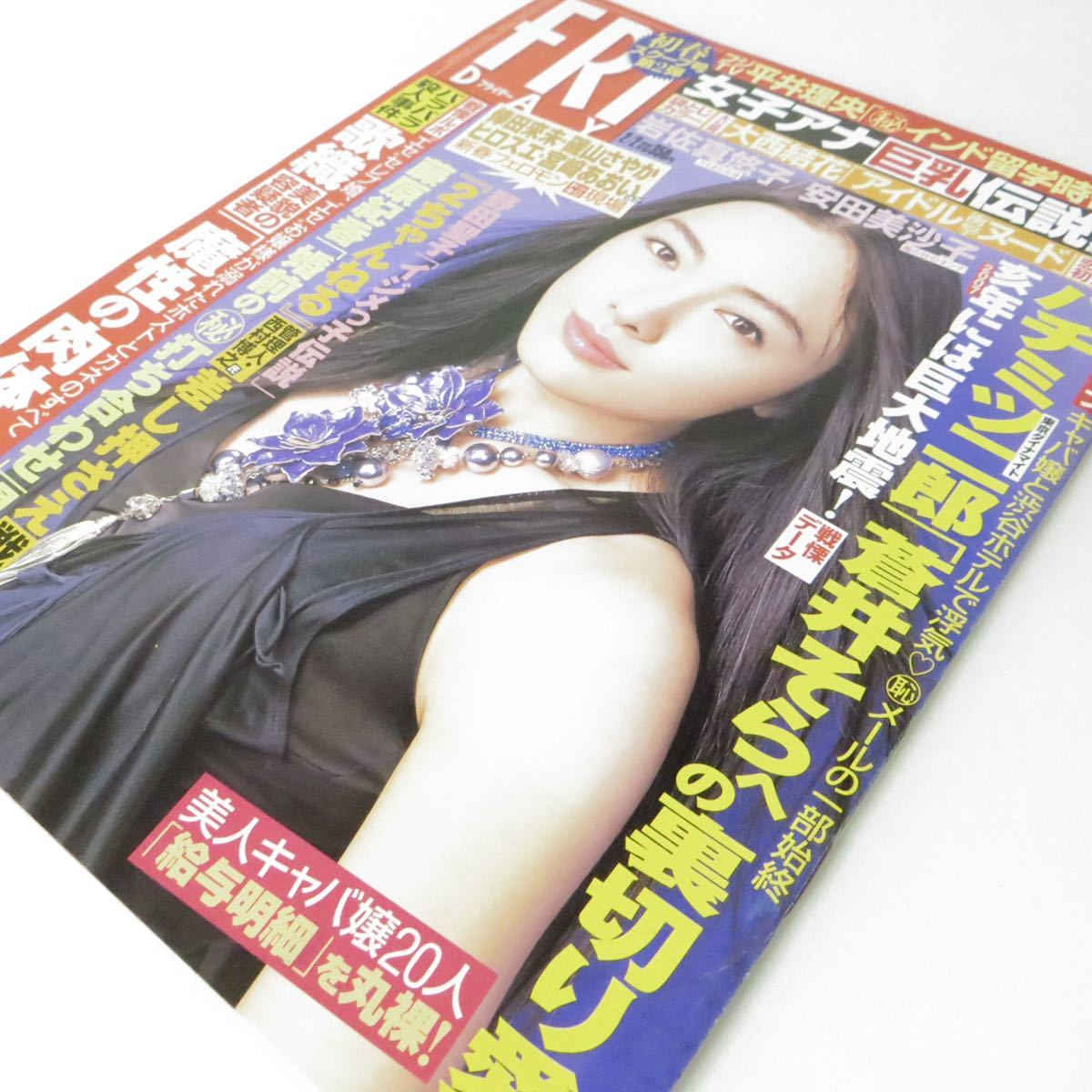 【送料無料・匿名配送・袋とじ未開封】美品・FRIDAYフライデー2007(H19)年2/2号 [仲間由紀恵・岩佐真悠子・安田美沙子・小阪由佳] 雑誌_画像10