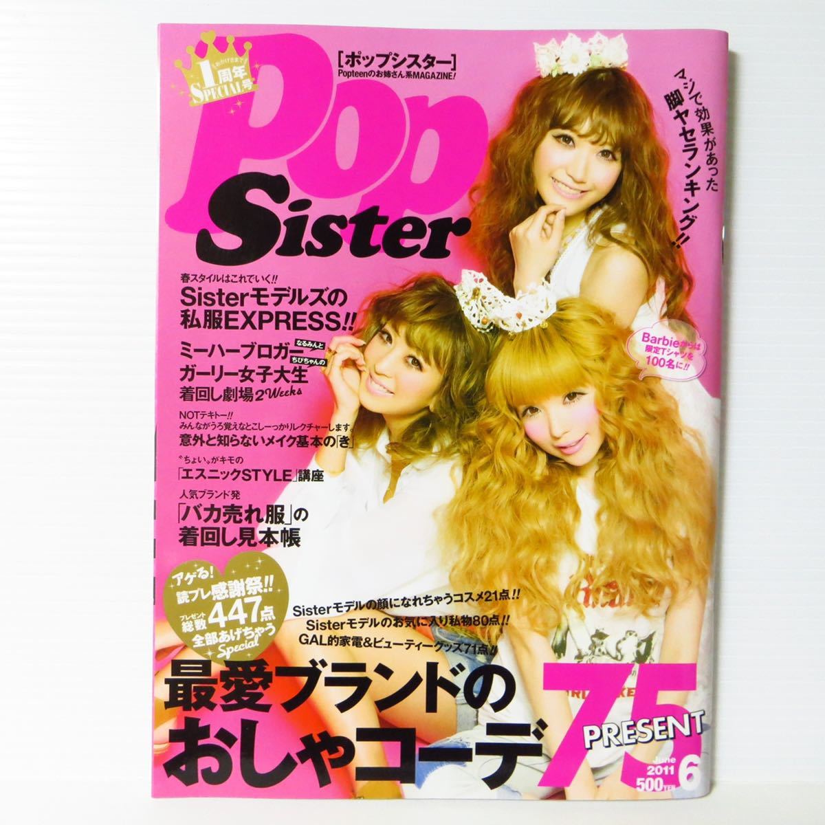 【送料無料・匿名配送】美品・PopSister (ポップシスター) 2011年 06月号 [雑誌] 2011/4/16_画像1