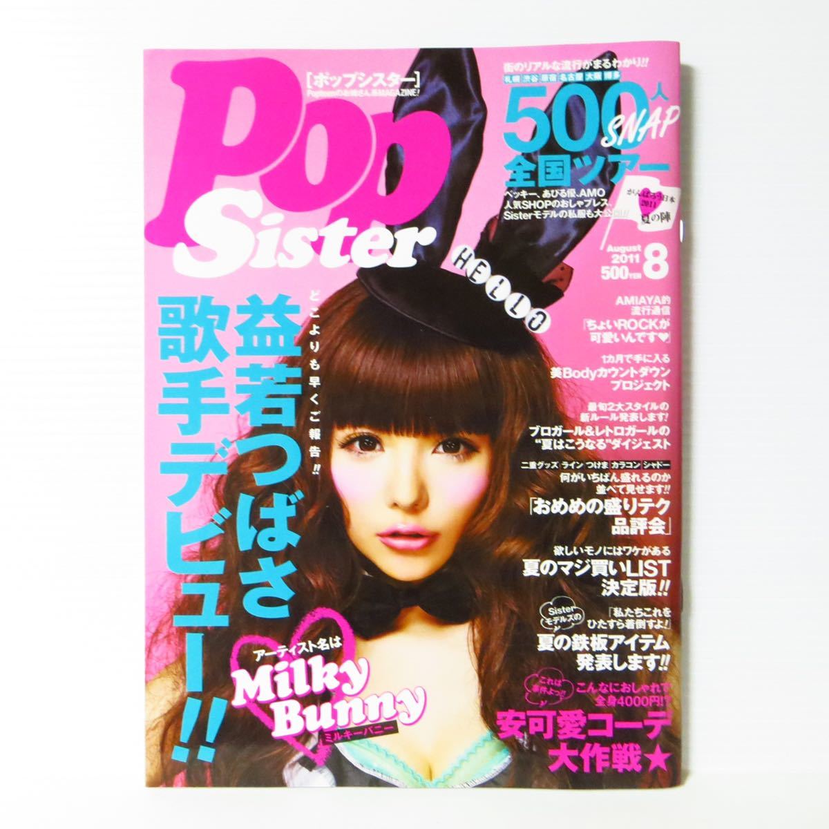 【送料無料・匿名配送】美品・PopSister (ポップシスター) 2011年 08月号 [雑誌] 2011/6/17_画像1