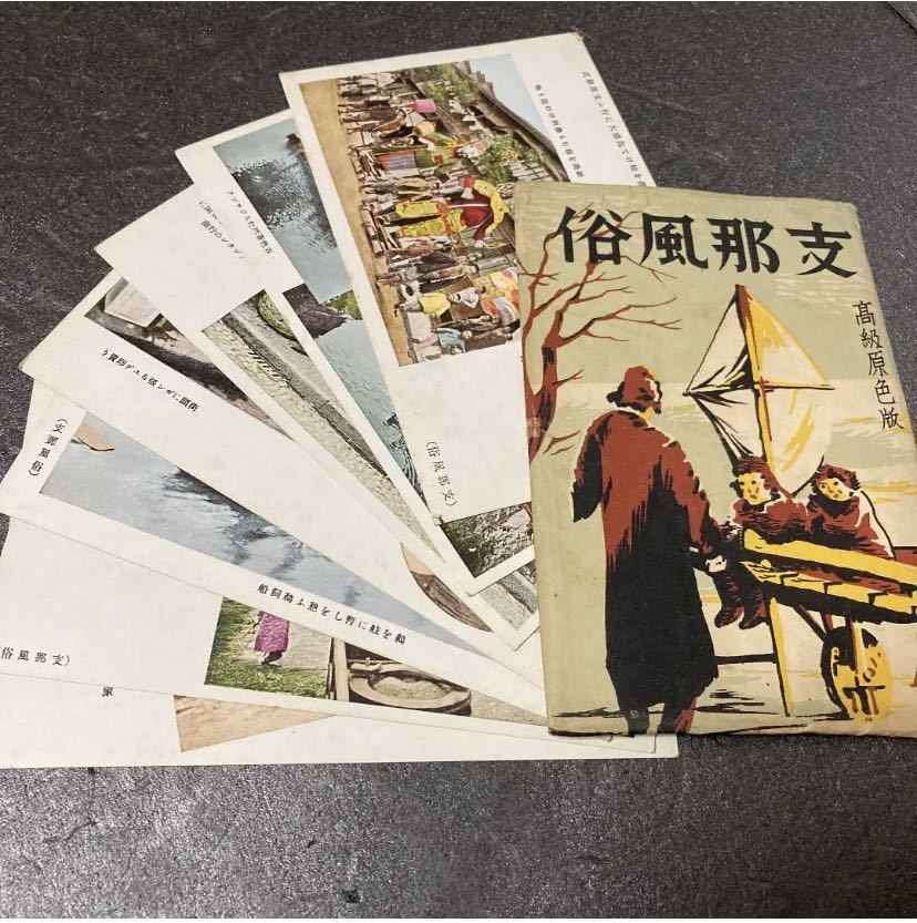 【送料無料】支那風俗　高級原色版　7枚　戦前　中国　満州　絵葉書 コレクション 歴史 資料 貴重