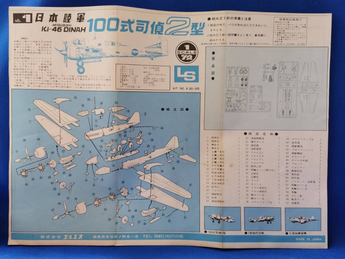 [5701]　1/72　LS　エルエス　日本陸軍　三菱キー46Ⅱ　100式司偵2型_画像2