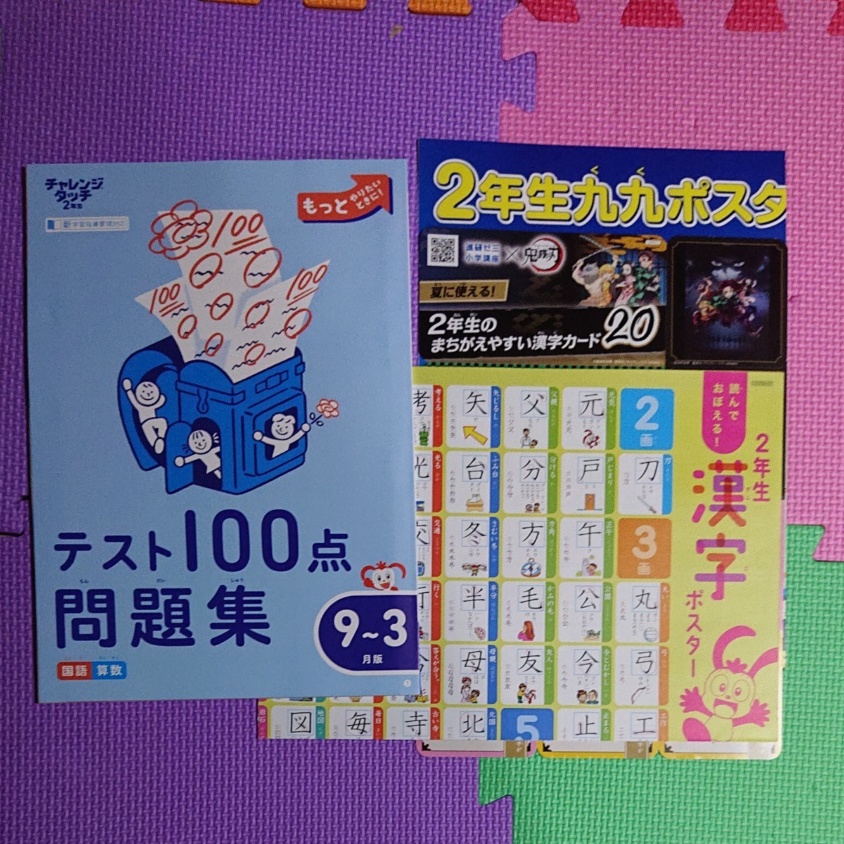 Benesse チャレンジ 2年生 4点セット☆ テスト100点問題集 九九ポスター 漢字ポスター 漢字カード20