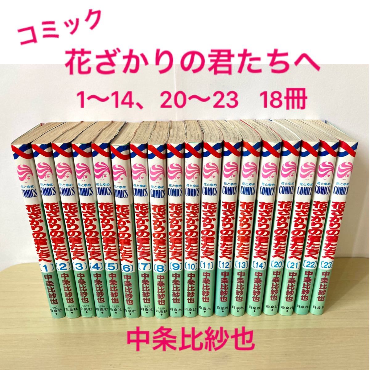 「花ざかりの君たちへ」1～14・20～23　花とゆめ　少女コミック　少女漫画　中条比紗也