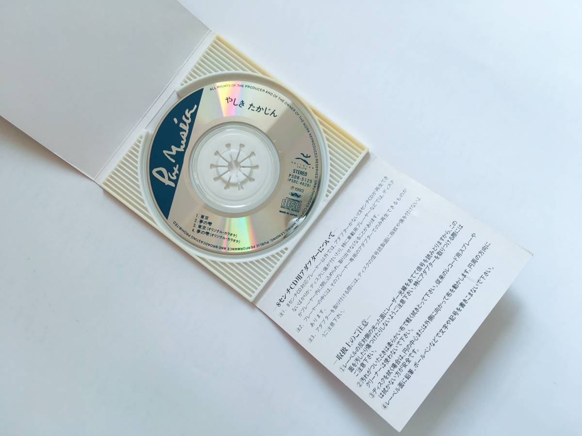 やしきたかじん/東京 8cm CD_画像3