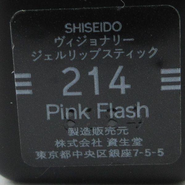 資生堂 ヴィジョナリー ジェルリップスティック #214 Pink Flash 残量多 V607_画像3