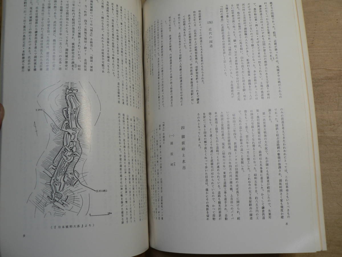 山梨県歴史の道調査報告書 鎌倉街道 御坂路/山梨県 昭和60年_画像3