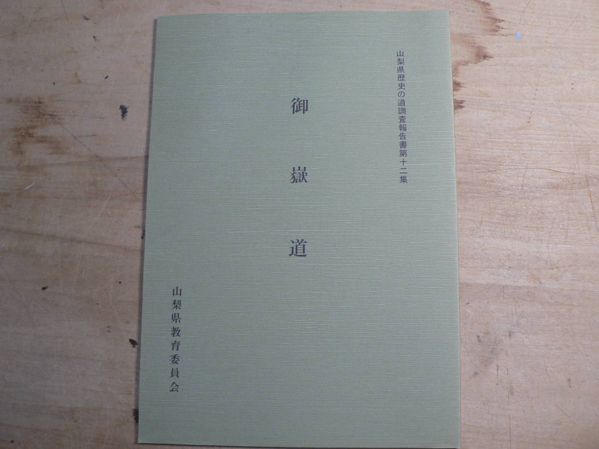 山梨県歴史の道調査報告書 御嶽道/山梨県 昭和62年 - 日本史 山梨県歴史の道調査報告書 御嶽道/山梨県 昭和62年 - 日本史