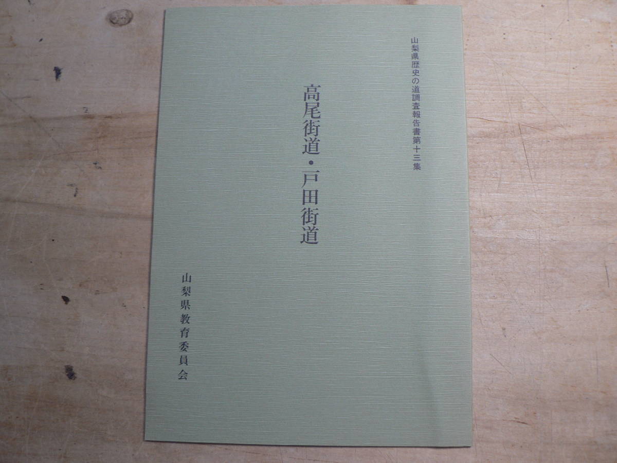 海外輸入】 山梨県歴史の道調査報告書 棒道/山梨県 昭和62年 日本史