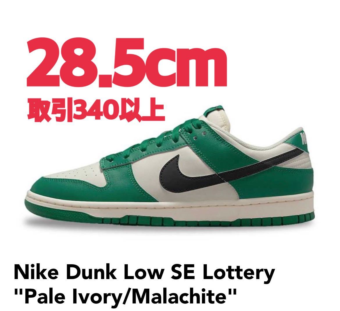 28.5cm NIKE Dunk Low SE Lottery Pale Ivory/Malachiteナイキ ダンク ロー SE ロッタリー  ペールアイボリー/マラカイト グリーン