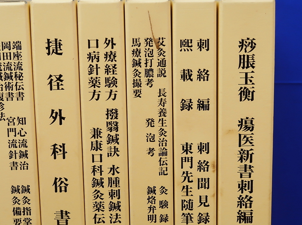 臨床実践 鍼灸流儀書集成 第3期 全6冊 15～20 オリエント出版社