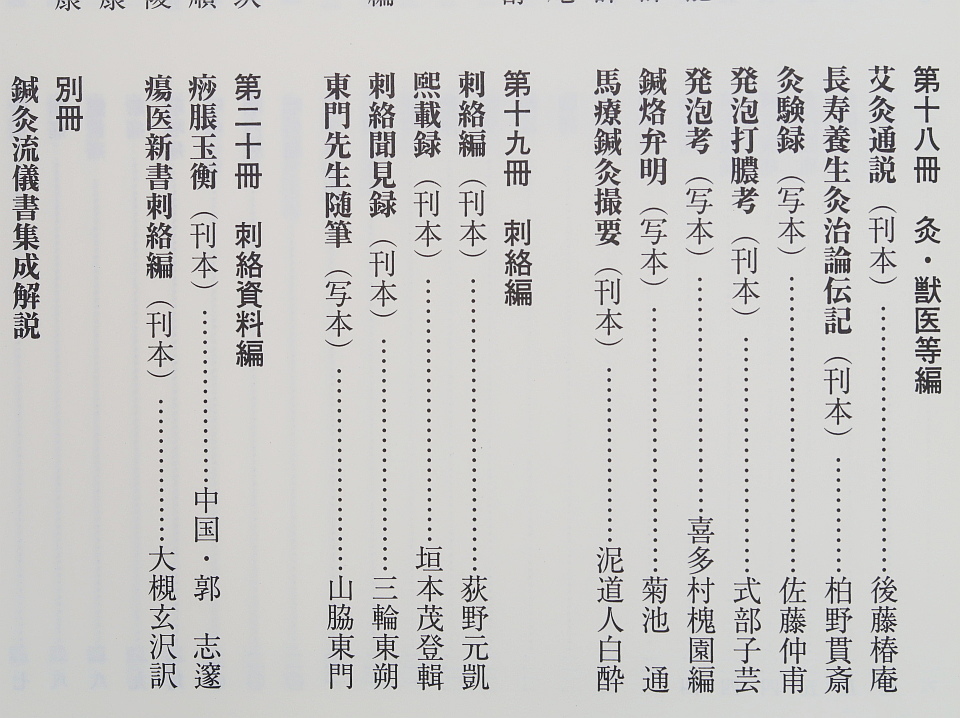 臨床実践 鍼灸流儀書集成 第3期 全6冊 15～20 オリエント出版社