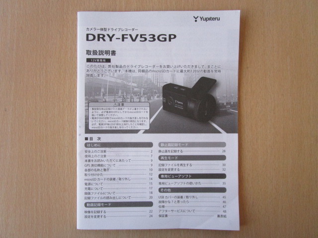 ★a3277★ユピテル　カメラ一体型　ドライブレコーダー　DRY-FV53GP　取扱説明書　説明書★訳有★_画像1