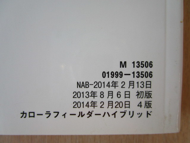 ★a3333★トヨタ　カローラ　フィールダー　ハイブリッド　NKE165G　取扱書　取扱説明書　説明書　2014年（平成26年）2月4版　キ-30★_画像2