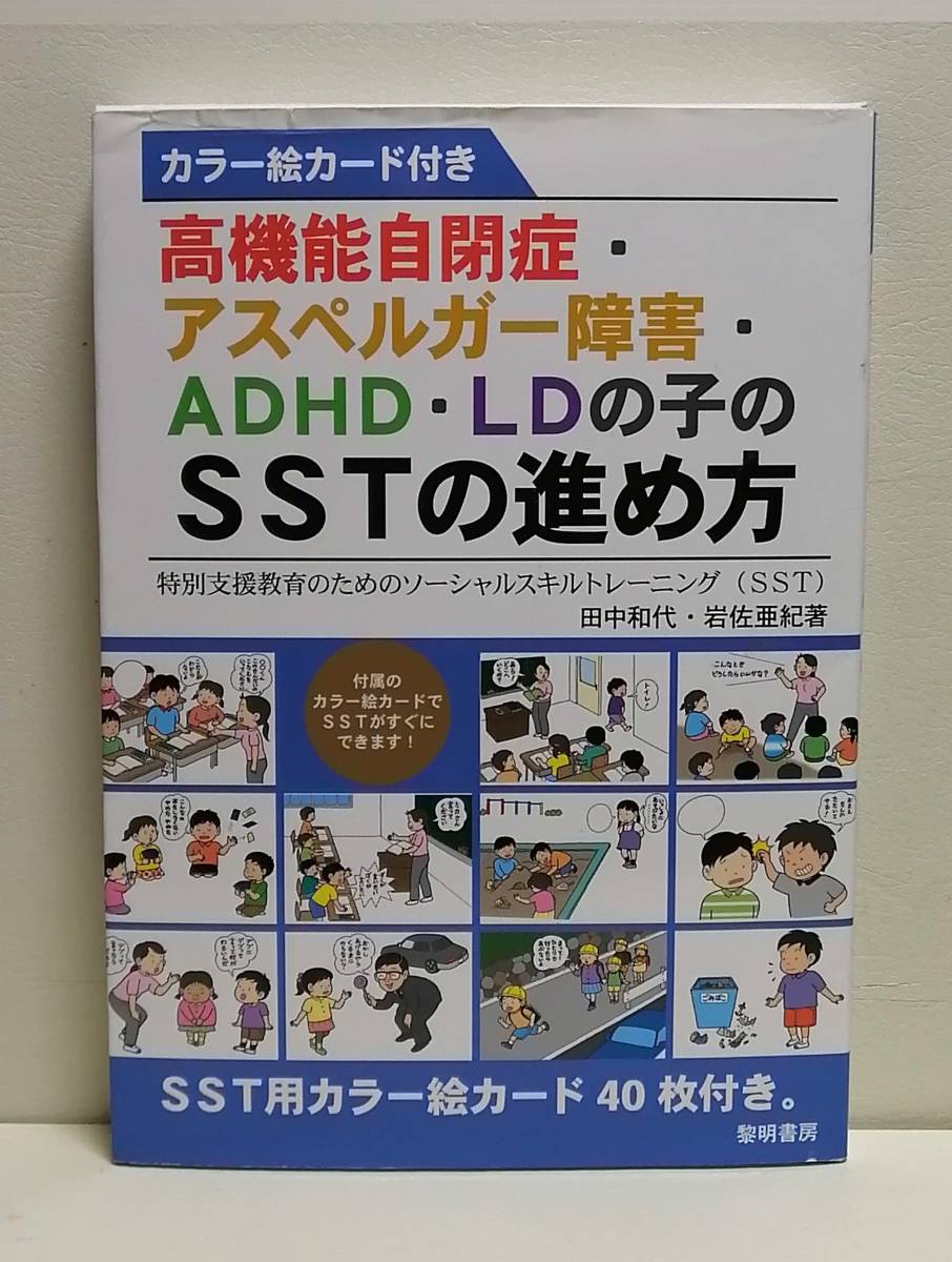 100%正規品 高機能自閉症・アスペルガー障害・ADHD・LDの子のSSTの進め方 教育書、保育書 100%正規品 高機能自閉症・アスペルガー障害・ADHD・LDの子のSSTの進め方 教育書、保育書