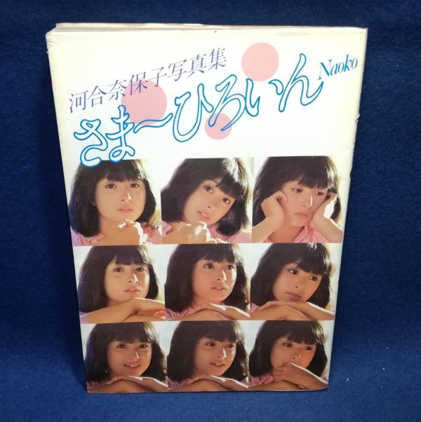 Yahoo!オークション - 河合奈保子写真集「さま~ひろいんNAOKO Yahoo!オークション - 河合奈保子写真集「さま~ひろいんNAOKO