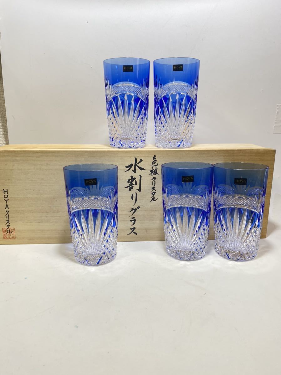 新品未使用 HOYAクリスタル 水割りグラス 廃盤品 色被クリスタル 5個