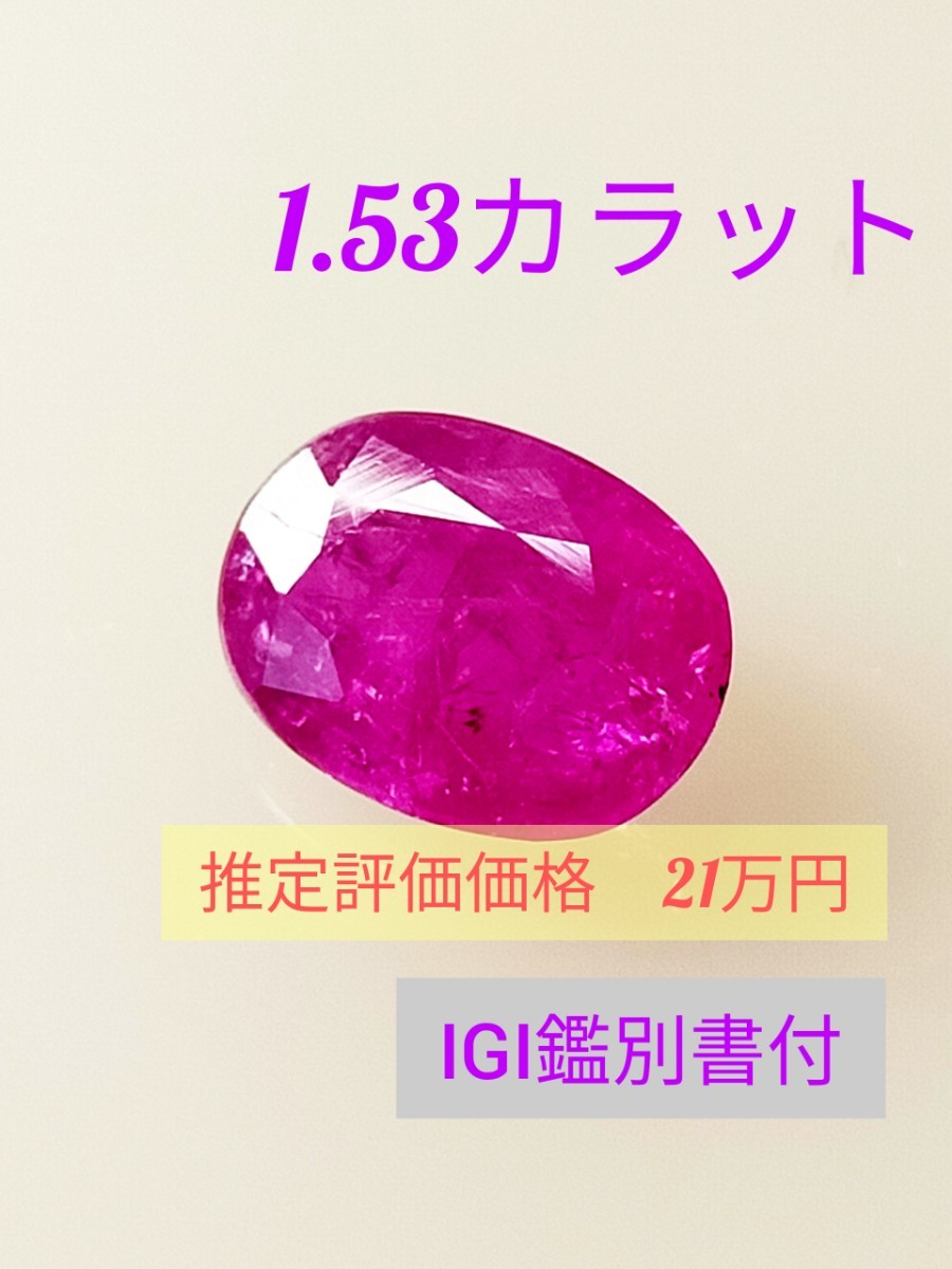 【鑑別書付】天然ルビー 非加熱 ルース 1.53カラット ピンクレッド 宝石 裸石 ジュエリー IGI鑑別書 20220810a