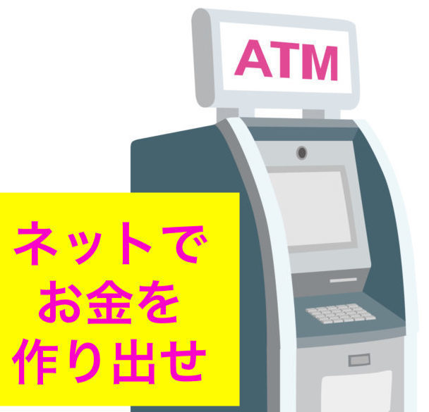 ATMの如くお金を作る　尊厳を取り戻せ！いつでもどこでも簡単に収入を生み出せるネットビジネス_画像1