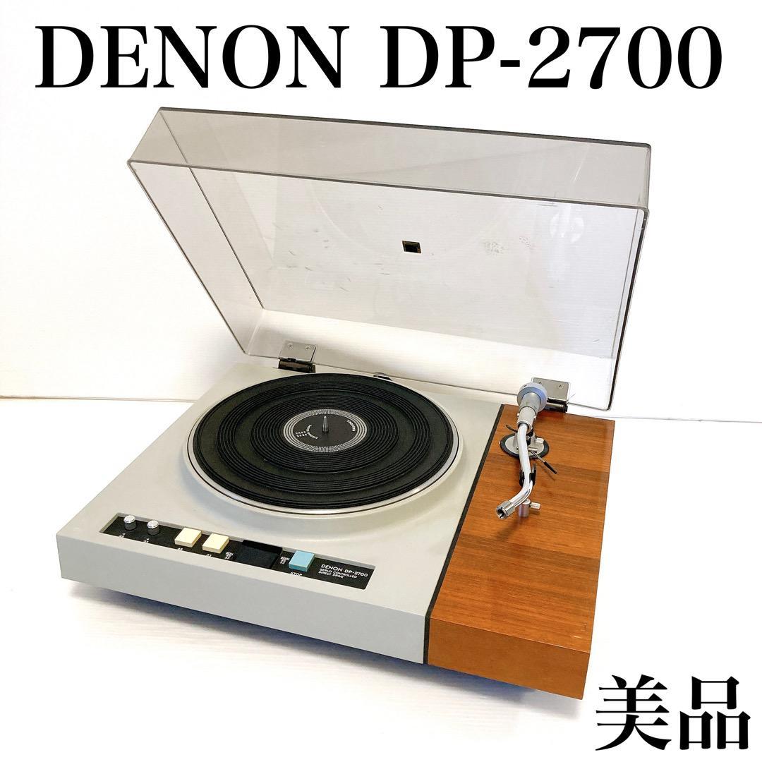 新しいブランド DENON デノン DP-2700 レコードプレーヤー