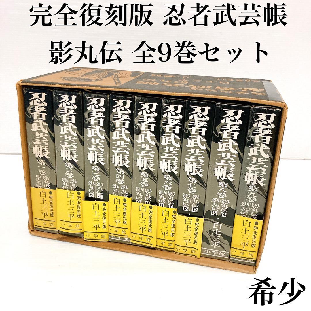 【激レア】完全復刻版 忍者武芸帳 全9巻 18冊 白土三平 小学館_画像1