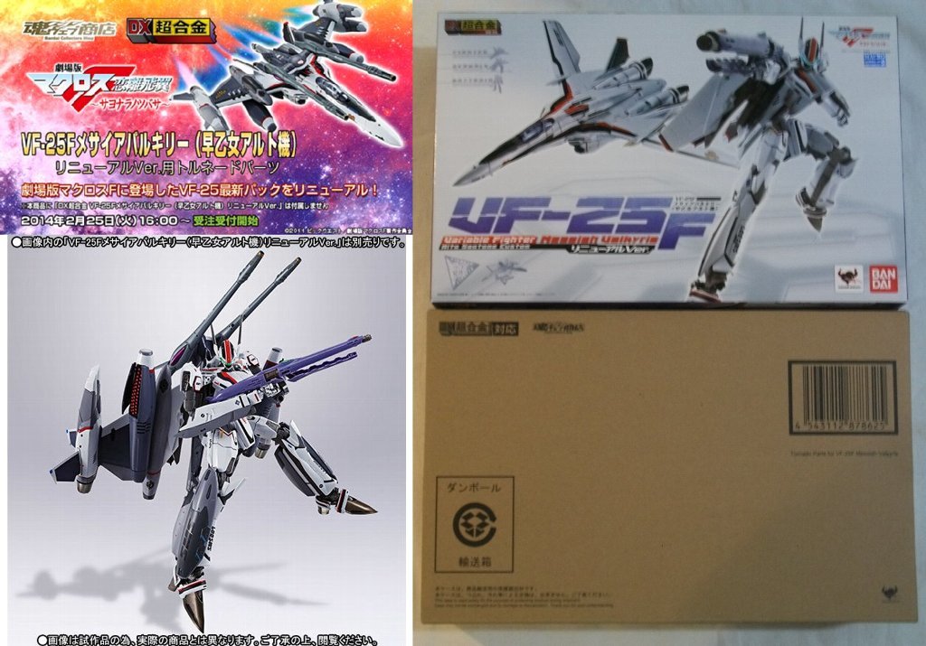 DX超合金 マクロスF VF-25F メサイアバルキリー 早乙女アルト機 リニューアルver ＋ トルネードパーツ 輸送箱未開封 