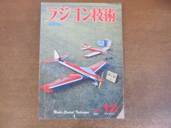 2209MK●ラジコン技術 179/1975昭和50.12●小型セミスケール機/ロケッティ搭載機/航空ページェント/ジョイフルの制作/スカッドの制作/ほか_画像1