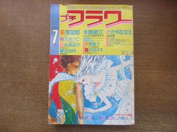 2209MK●プチフラワー 1984昭和59.7●表紙&巻頭カラー:萩尾望都X+Y(前編)/読切:岡元あつこ島本真記子岸名沙月/木原敏江/ささやななえの画像1