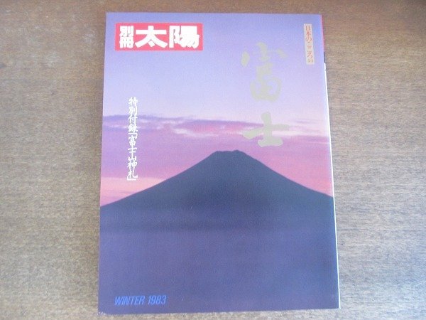 2209ND●別冊太陽 富士 44/1983 昭和58.冬●富士の素顔/富士の絵画/富士の信仰/富士の意匠/あやかり富士 草森紳一/特別付録：富士山神札_画像1