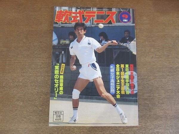 2209MK●月刊軟式テニス 1981昭和56.9●表紙:時田俊一/西日本選手権大会/東日本選手権大会/第1回全日本学生王座戦/全日本ジュニア大会_画像1