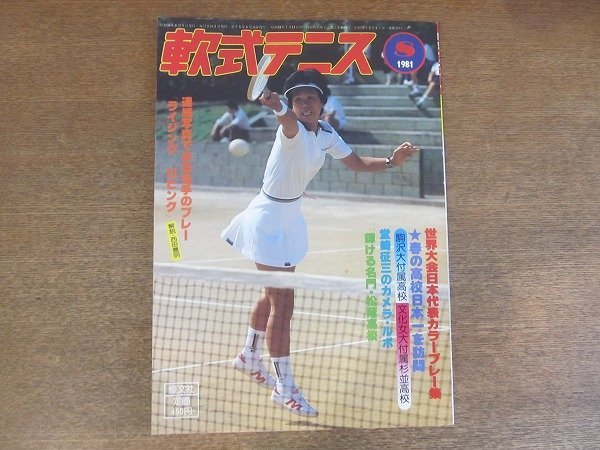 2209MK●月刊軟式テニス 1981昭和56.8●第4回世界選手権大会代表選手カラープレー集/関東高校選手権/関東学生選手権_画像1