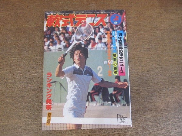 2209MK* monthly softball type tennis 1981 Showa era 56.2* cover : wistaria .../*80 year . garden .. 10 large News / Showa era 55 fiscal year all Japan ranking / Japan Lee g decision . convention 