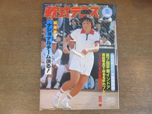 2209MK●月刊軟式テニス 1980昭和55.5●55年度ナショナルチーム決定/第7回平塚インドア大会/高校訪問:高田商業高校/熊田章甫_画像1