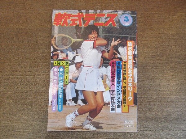 2209MK* monthly softball type tennis 1980 Showa era 55.3* no. 6 times real industry . woman Japan Lee g/ no. 20 times Tokyo India a convention / all Japan society person student against . convention / small cape direct .