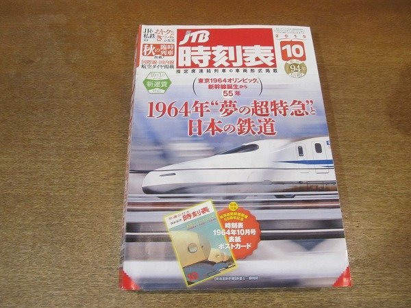 2209ND●JTB時刻表 2019.10●10月からの新運賃対応/1964年”夢の超特急”と日本の鉄道/秋の臨時列車掲載/表紙イラストポストカード付_画像1