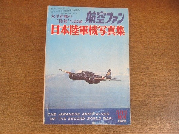 2209ND●航空ファン 増刊 「日本陸軍機写真集」1972昭和47.5●陸軍二式複座戦闘機「屠龍」/「鍾馗」/「呑龍」/中島キ43「隼」他_画像1