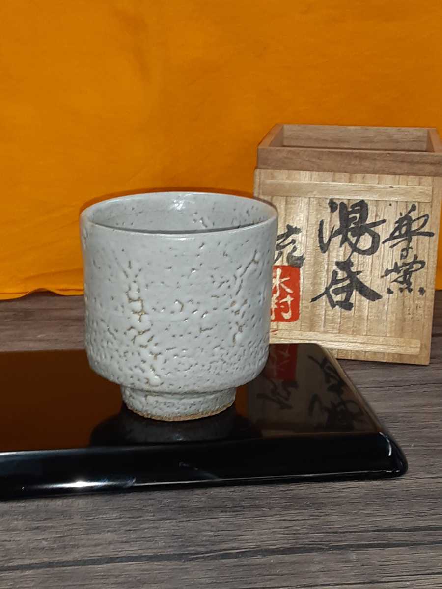 高級品市場 美品 益子窯 3代目 木村充良 湯呑 共箱 益子