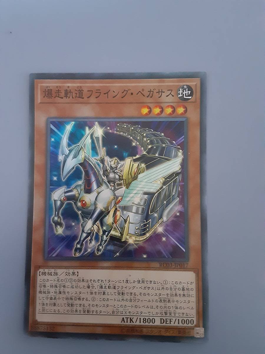 遊戯王OCG・爆走軌道フライング・ペガサス スーパーレア RC03-JP017　緊急ダイヤ　RC03-JP043　２枚セットまとめ買い歓迎 _画像3