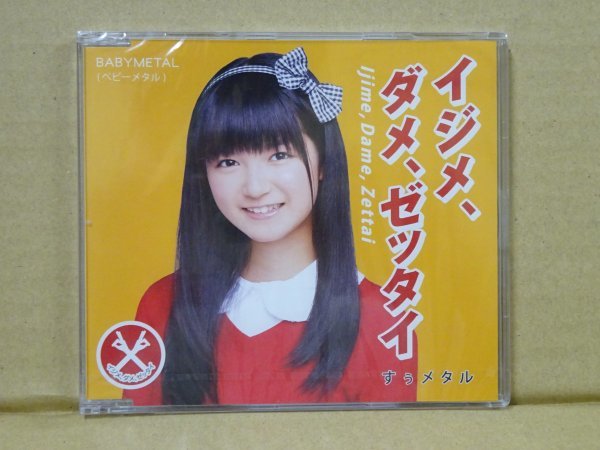 新品未開封 BABYMETAL イジメ、ダメ、ゼッタイ 世直し盤 SU-METAL 中元すず香 新品未開封 BABYMETAL イジメ、ダメ、ゼッタイ 世直し盤 SU-METAL 中元すず香