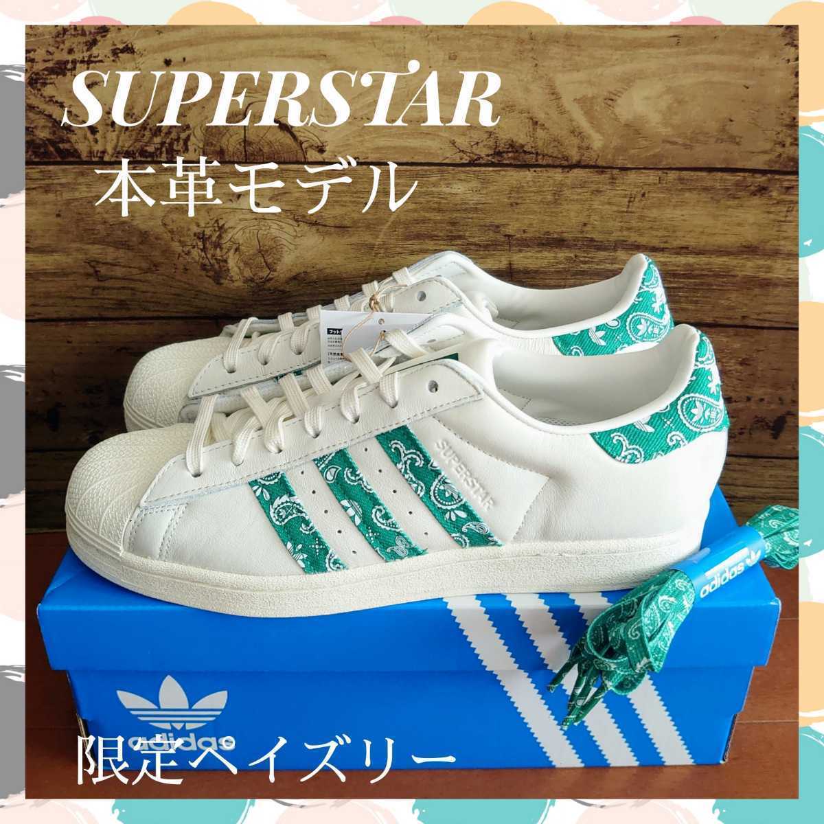 【天然皮革】限定モデル 26 デニム　ペイズリー　緑　スーパースター レア　adidas 希少モデル　グリーン