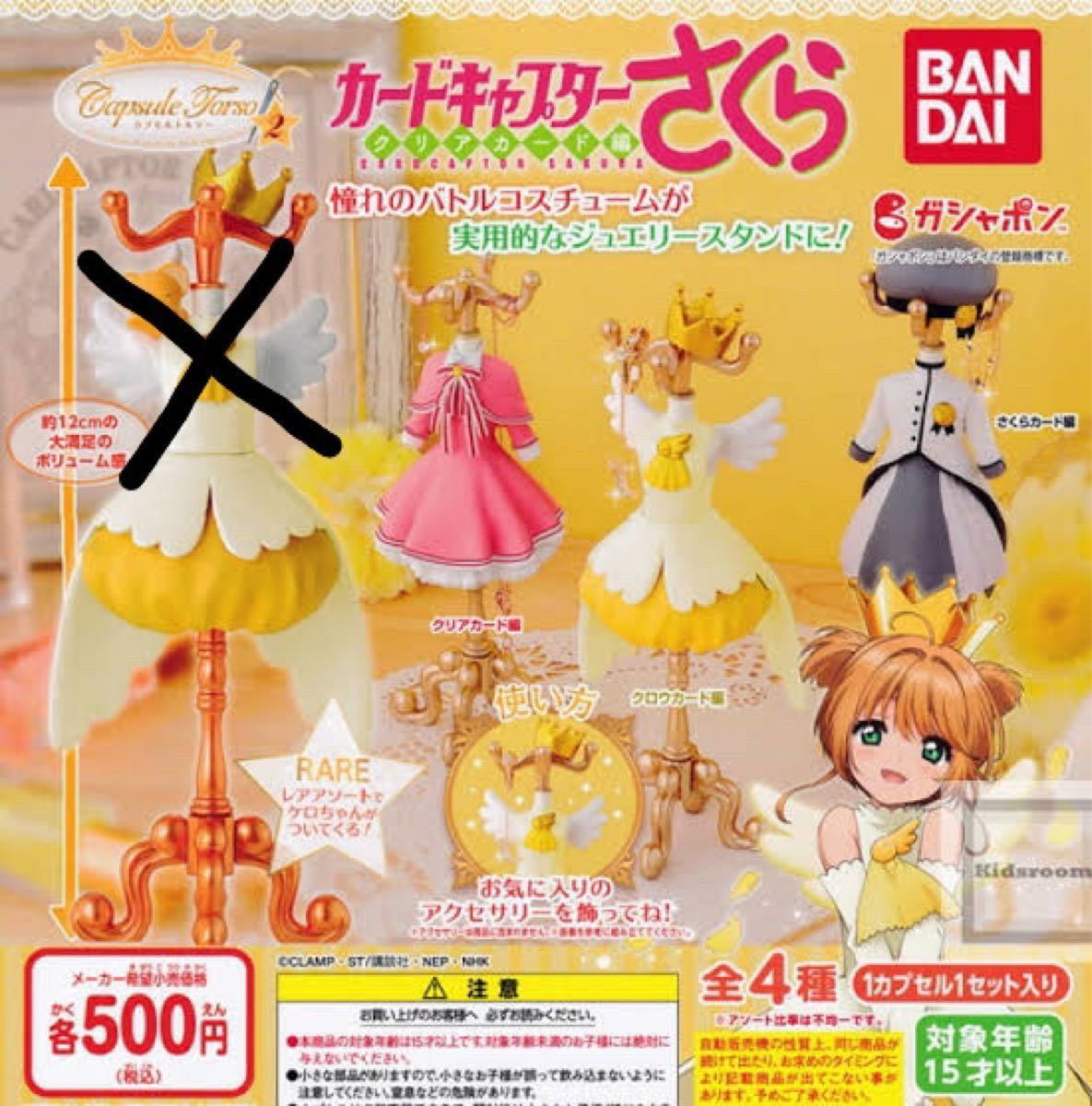 カプセルトルソー カードキャプターさくら|Yahoo!フリマ(旧 カプセルトルソー カードキャプターさくら|Yahoo!フリマ(旧