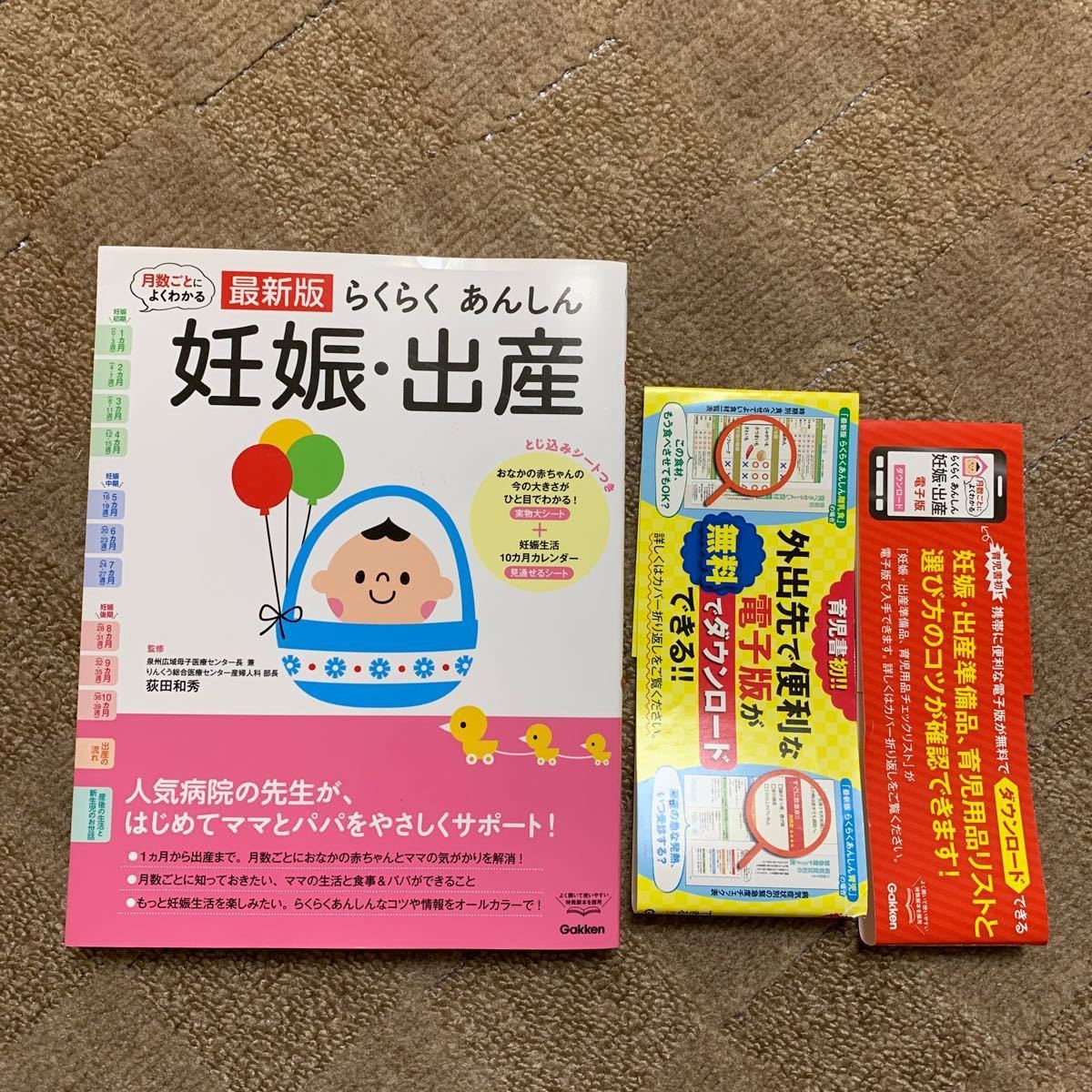 らくらくあんしん妊娠出産 最新版 月数ごとによくわかる/荻田和秀