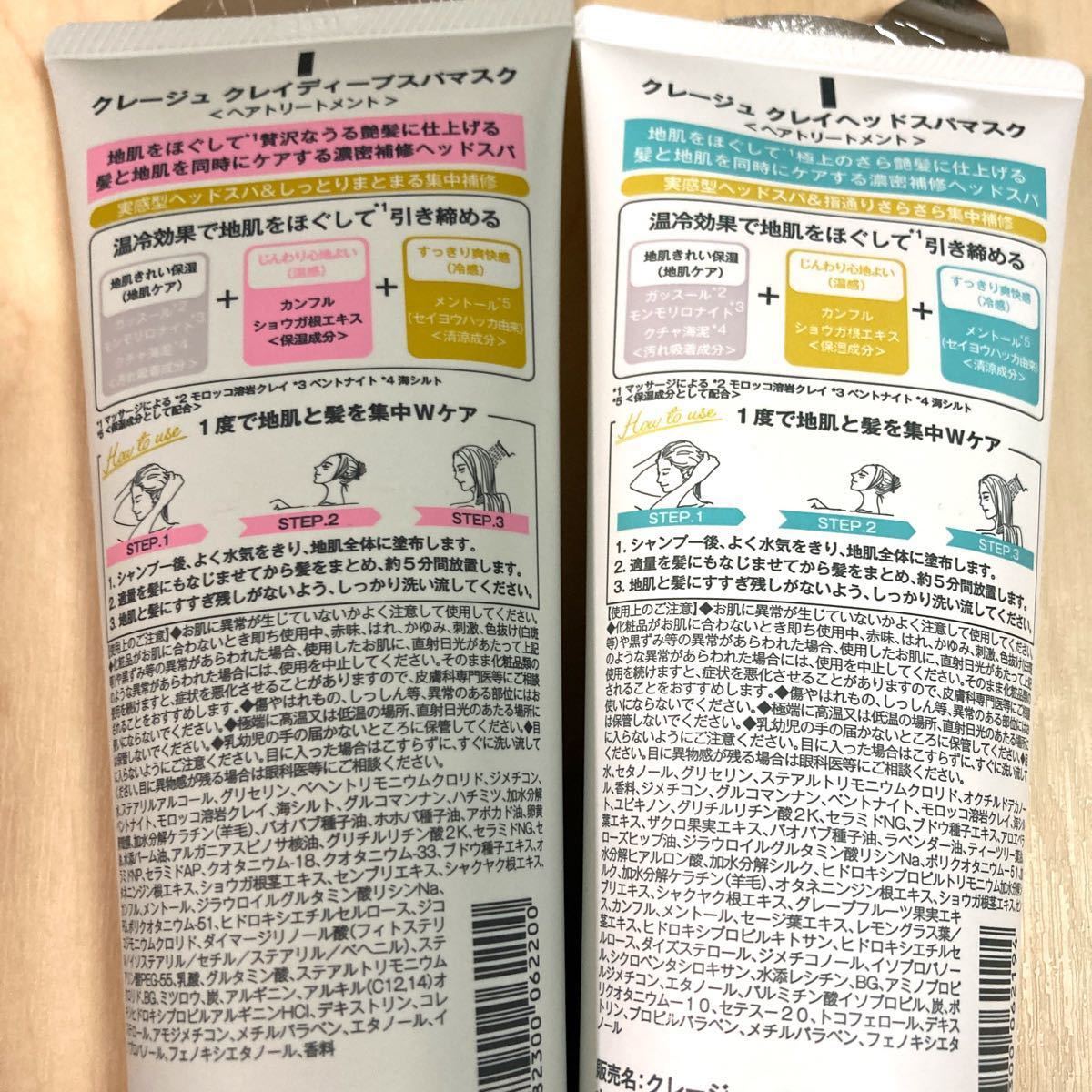 新品 クレージュ クレイヘッドスパマスク+ディープスパマスク(ヘア