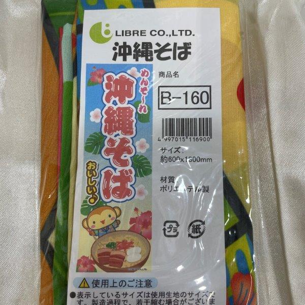 のぼり 横幕 旗 吊り下げ 沖縄そば そば 沖縄 セット 各１枚 ４枚セット まとめ売り 格安 訳アリ SA-090_画像2