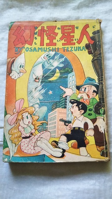 手塚治虫 幻怪星人 鶴書房 昭和28年希少本 手塚治虫 幻怪星人 鶴書房 昭和28年希少本