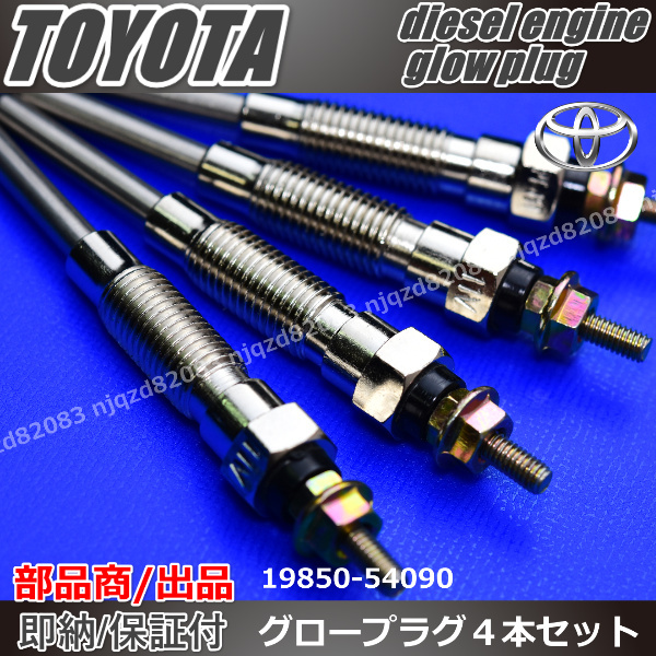 【高品質 グロープラグ】 トヨタ マークⅡ|チェイサーGLOW PLUG 予熱不良 改善|LX76V | LX80| 【19850-54090 19850-54010】 _画像2