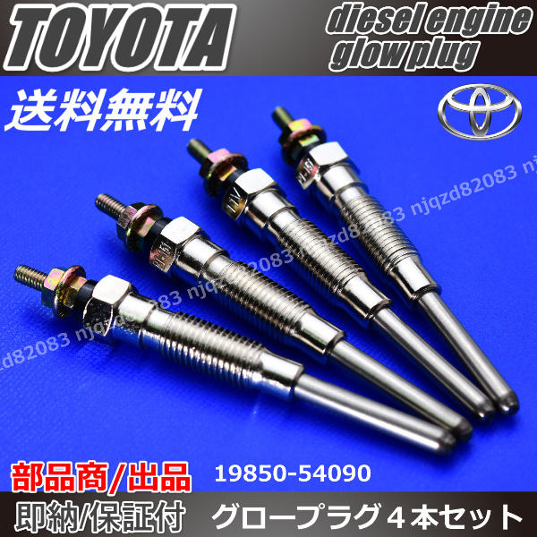 [ high quality glow plug ] Toyota Crown [LS136V | LC130 | LS131 | LS130G | LS130W | LS131H | LS141 19850-54090 19850-54010]